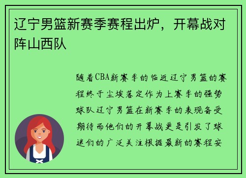 辽宁男篮新赛季赛程出炉，开幕战对阵山西队